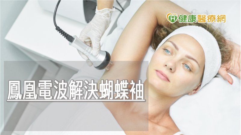40歲女縮胃減重導致皮鬆弛　非侵入式電波找回體態