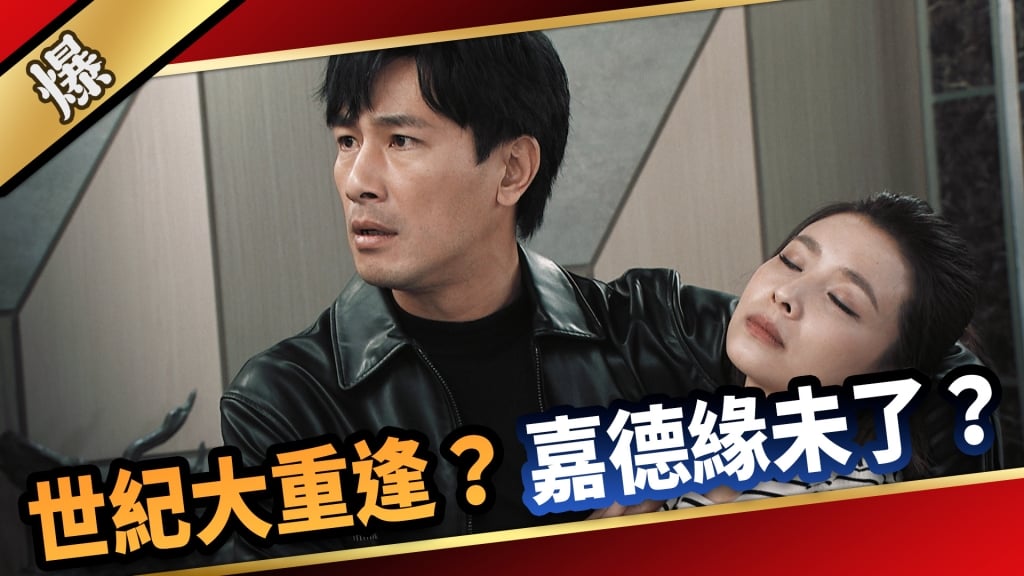 《愛的榮耀-EP33精采片段》世紀大重逢？ 嘉德緣未了？   