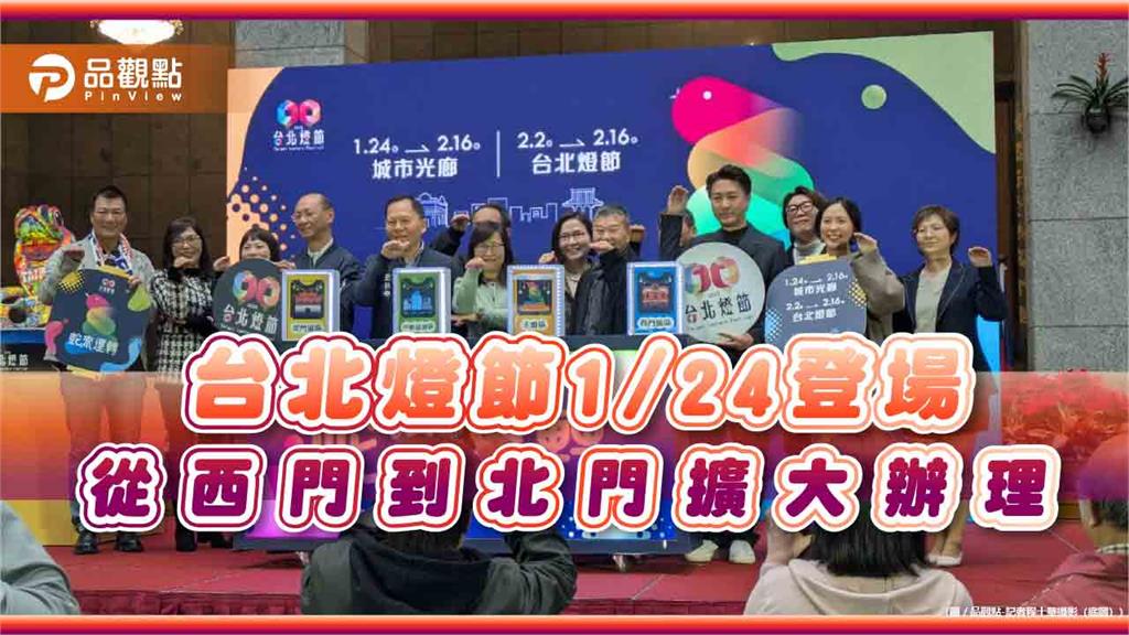 台北燈節1/24登場　從西門到北門擴大辦理