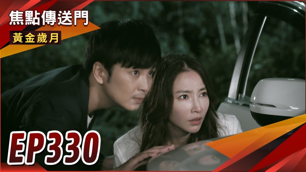 《黃金歲月-EP330精采回顧》入獄前大和解　紅玫卻遭到不測？傑如上演即刻救援！
