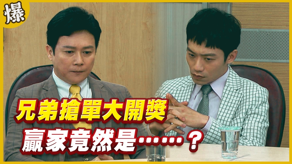 《黃金歲月-EP221精采片段》兄弟搶單大開獎   贏家竟然是……？