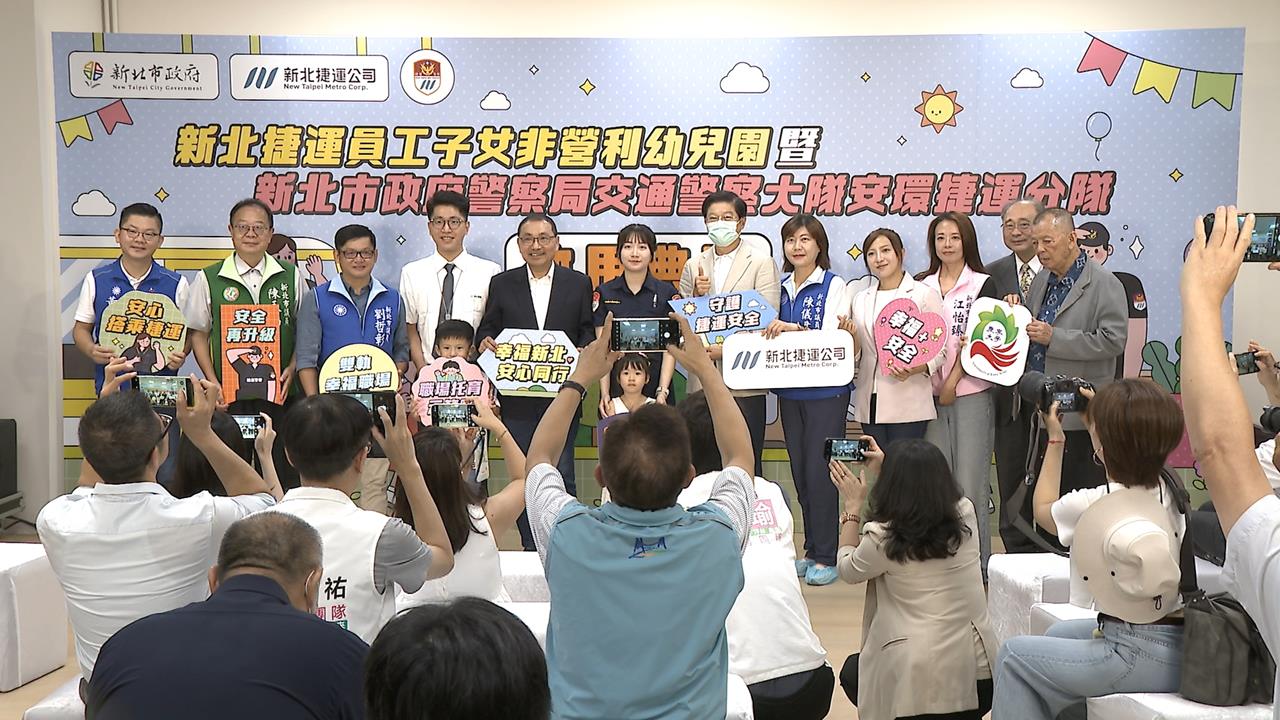 最安全幼兒園與最療癒捷警隊！　新北雙重啟用　讓幸福與安全同步上路