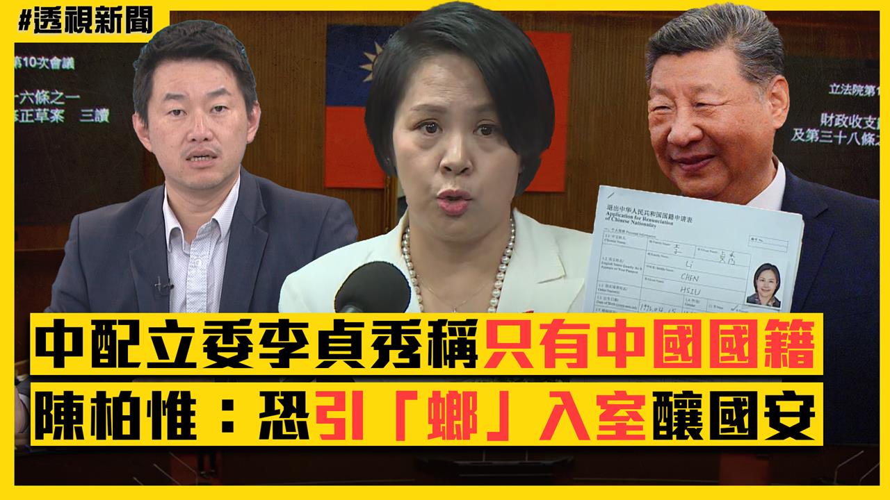 透視新聞/中配立委李貞秀稱「只有中國國籍」 陳柏惟:恐引「螂」入室釀國安危機