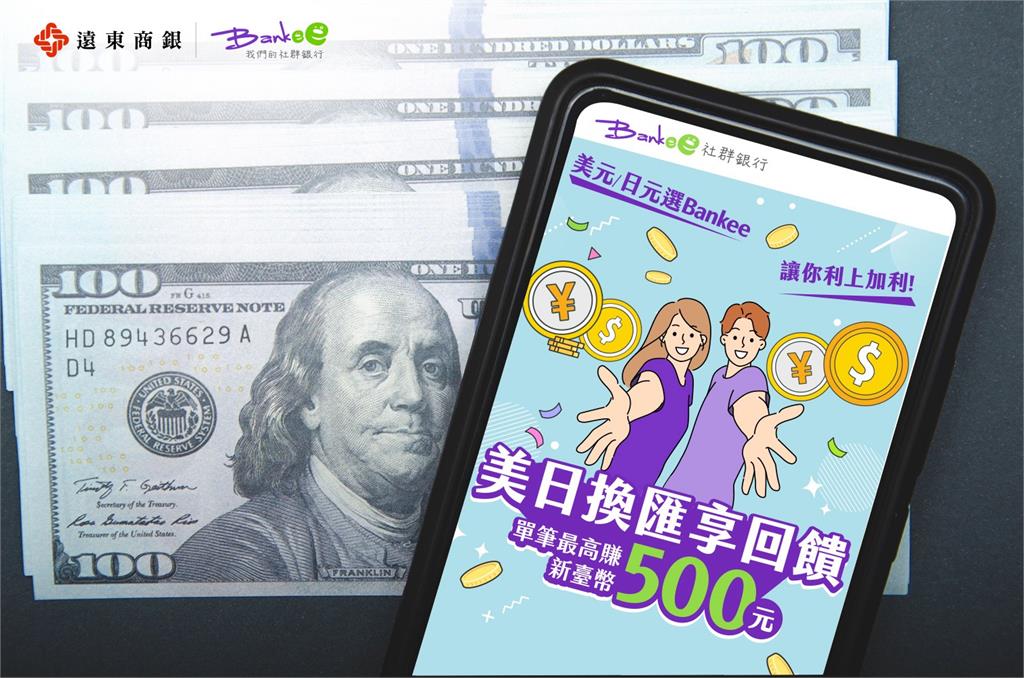 旅日、留學、美股族福音！遠東祭出美日匯享回饋  換外幣最高減碼4.5分