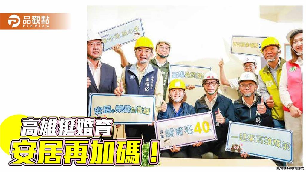 高雄加碼婚育宅與育兒租金補貼　陳其邁：減輕年輕家庭居住及育兒負擔