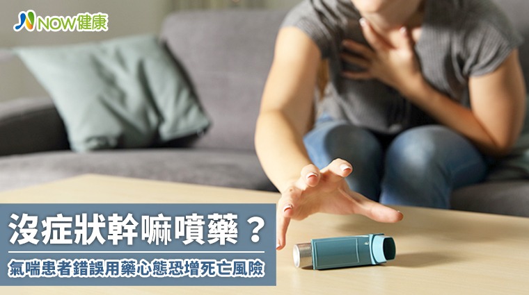  沒症狀幹嘛噴藥？ 氣喘患者錯誤用藥心態恐增死亡風險