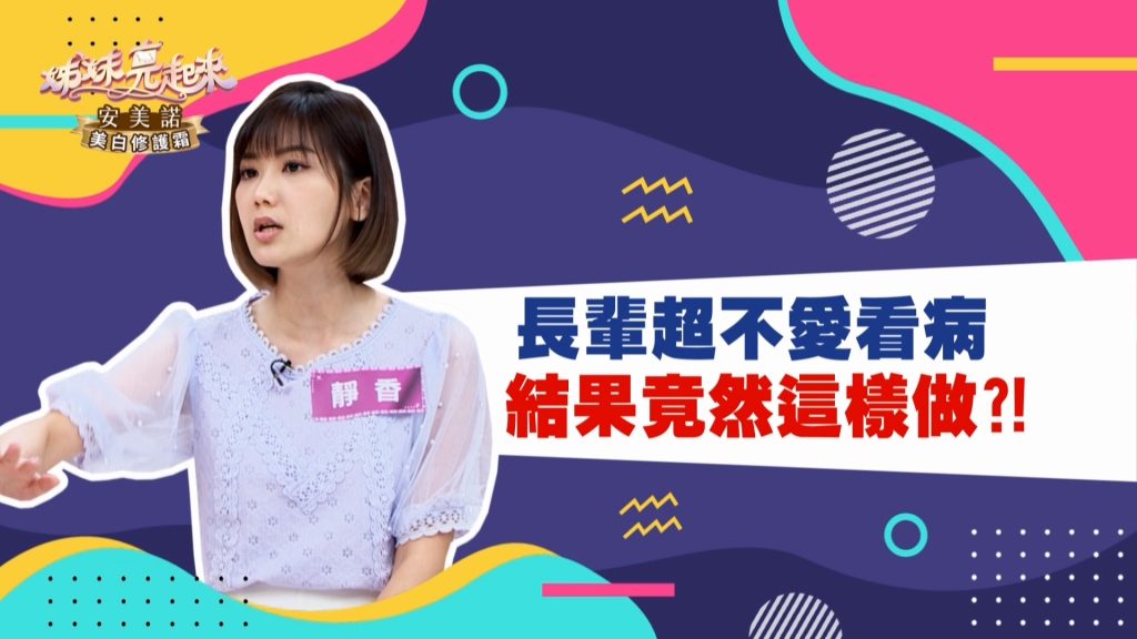 《姊妹亮起來》靜香老爸討厭上醫院  骨裂包石膏拿鋸子拆？！