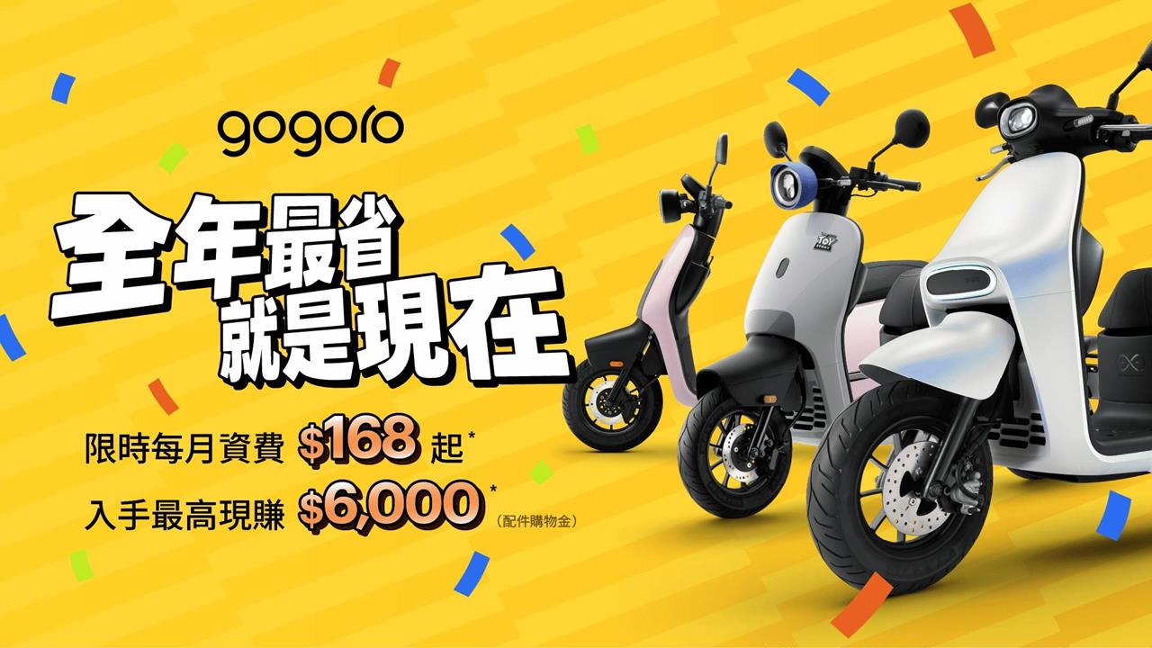 破萬補助最後倒數，Gogoro 年度壓軸優惠登場，全年最省就是現在！