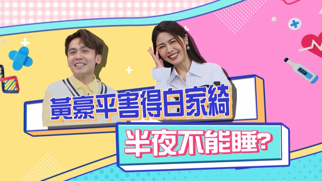 《醫學大聯盟》黃豪平害白家綺 半夜不能睡?