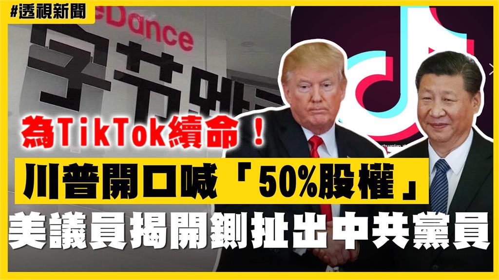 透視新聞／為TikTok續命！川普開口喊「50%股權」　美議員揭真相扯出中共黨員