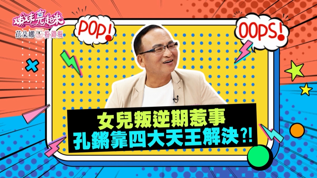 《姊妹亮起來》女兒叛逆期惹事 孔鏘靠四大天王來解決?