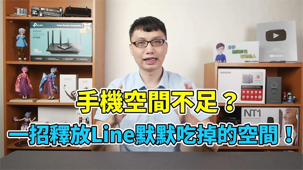 手機爆容量兇手竟是LINE！一招快速釋放容量超有感