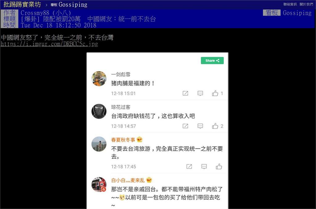 中國人遭罰網友崩潰「不去台灣」PTT鄉民讚：太好了