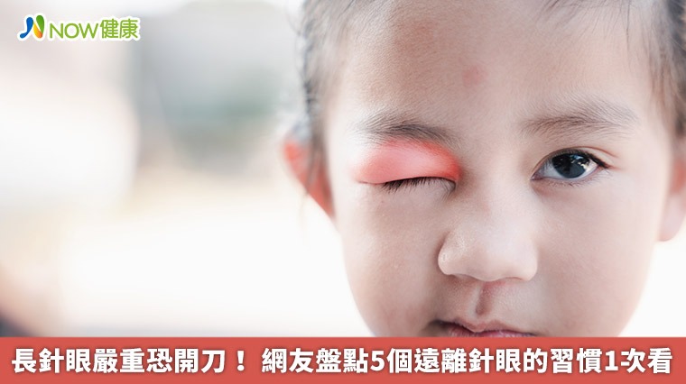 長針眼嚴重恐開刀！ 網友盤點5個遠離針眼好習慣1次看