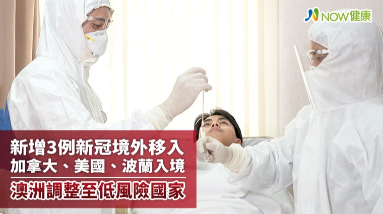 新增3例境外加拿大、美國、波蘭入境 澳洲轉列低風險