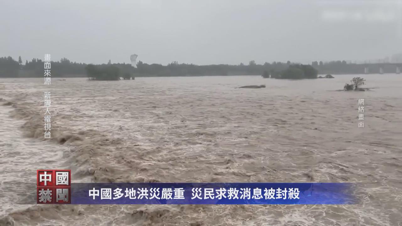 中國洪災肆虐陝西、河南、內蒙 災民網路求援竟遭封鎖