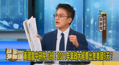 頭家講(影)／黃國昌2011年申請經費出差美國9天！徐嶔煌質疑：是否陪太太生產？