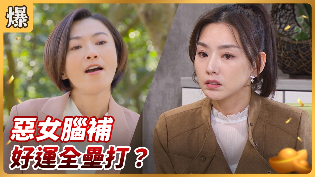 《好運來-EP23精彩片段》惡女腦補 好運全壘打?