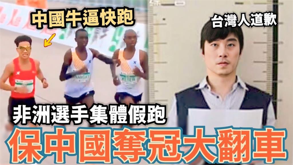 影／肯亞選手集體假跑保中國奪冠　八炯1句話酸爆