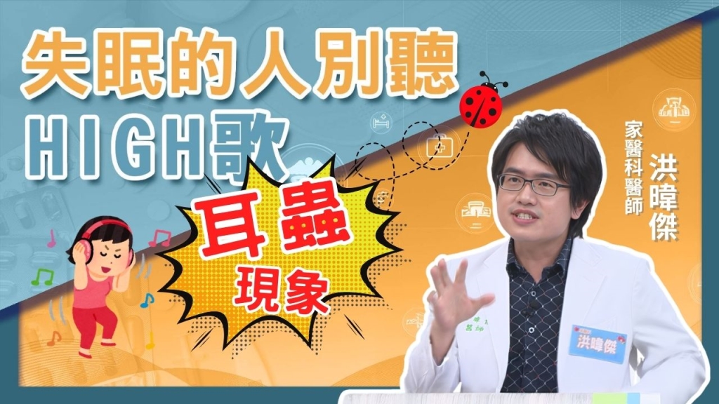 醫學揭密／失眠元兇竟是「耳蟲現象」作祟！睡不好的人別聽快歌！