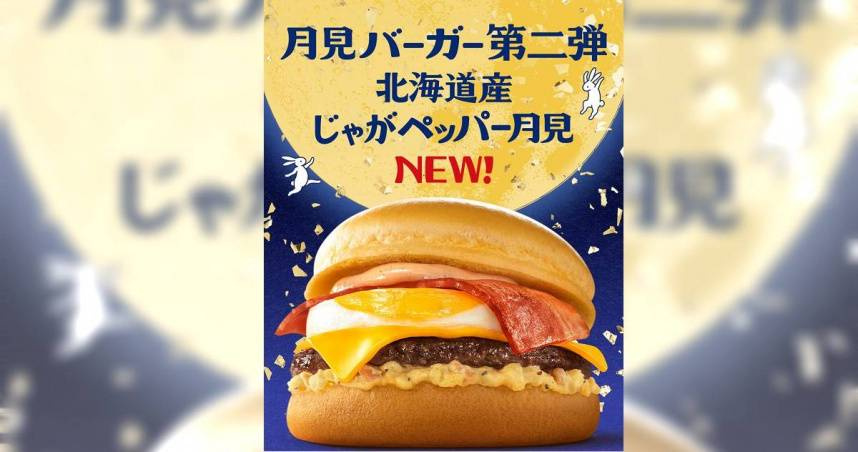 日本麥當勞爆食安疑慮！北海道91家門市受影響　食藥署：台灣未使用問題原料