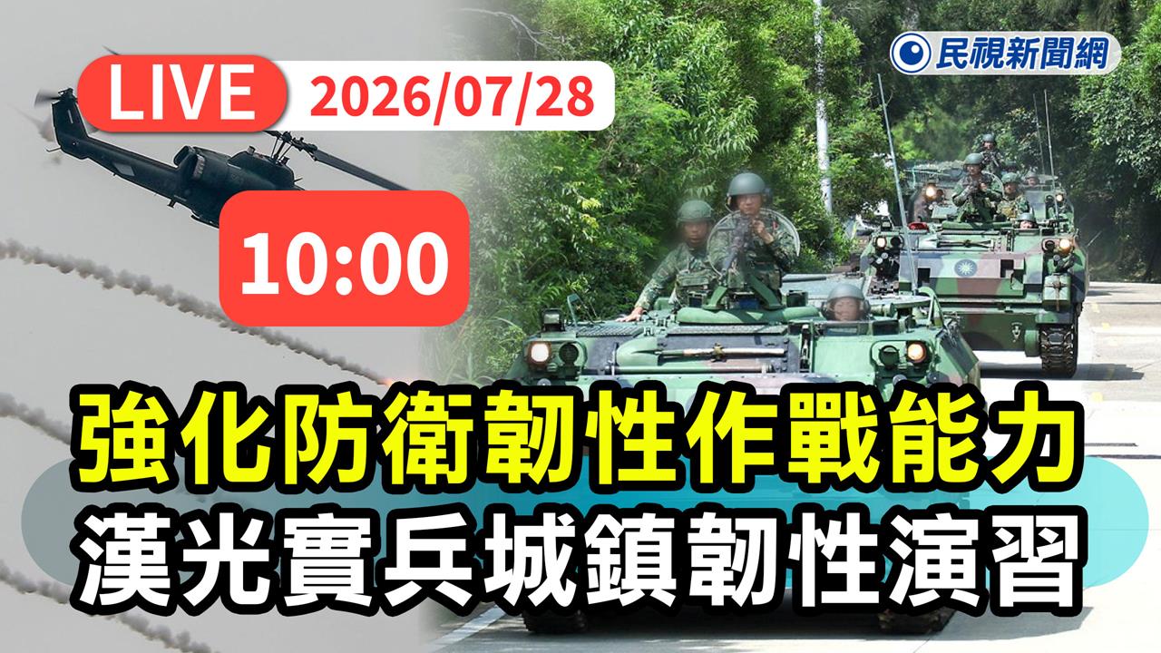 LIVE／國軍「漢光42號」演習將登場！國防部10:00最新說明