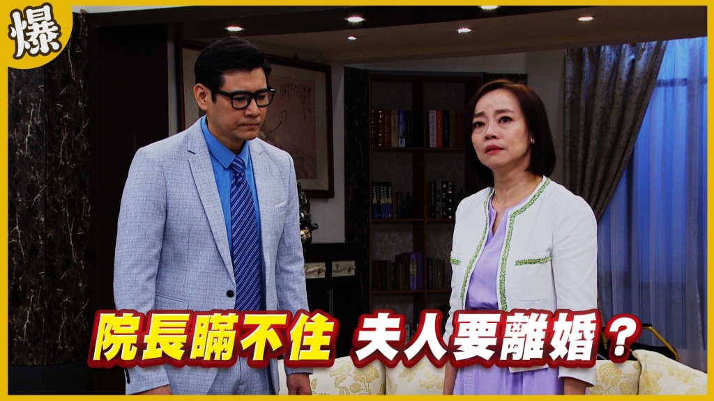 《黃金歲月-EP125精采片段》院長瞞不住   夫人要離婚？