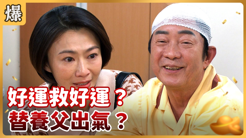 《好運來-EP14精彩片段》好運救好運？ 替養父出氣？
