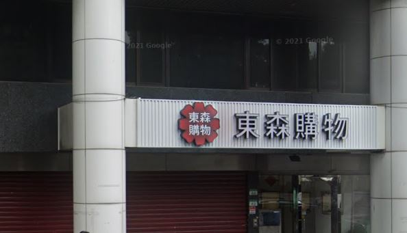 東森購物拚年底掛牌　瞄準新零售擴大展店