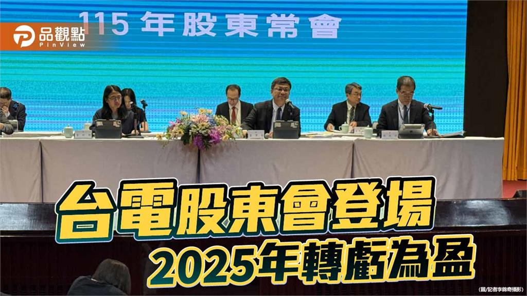 台電股東會報告2025年獲利逾7百億　小股東建議邀黃仁勳訪核四！