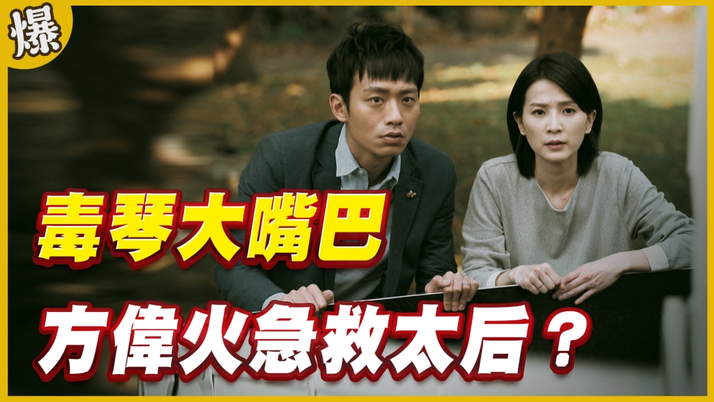 《黃金歲月-EP191精采片段》毒琴大嘴巴   方偉火急救太后？