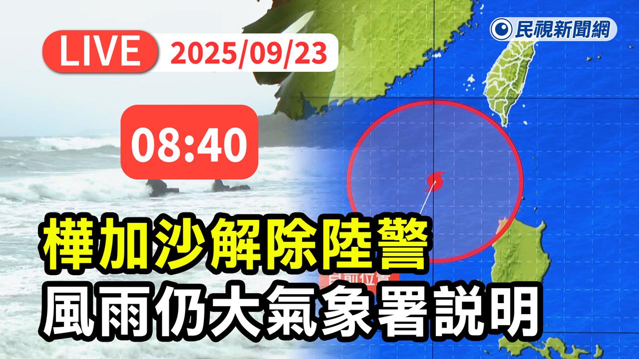 LIVE／強颱樺加沙解除陸警！　氣象署08:40記者會最新說明