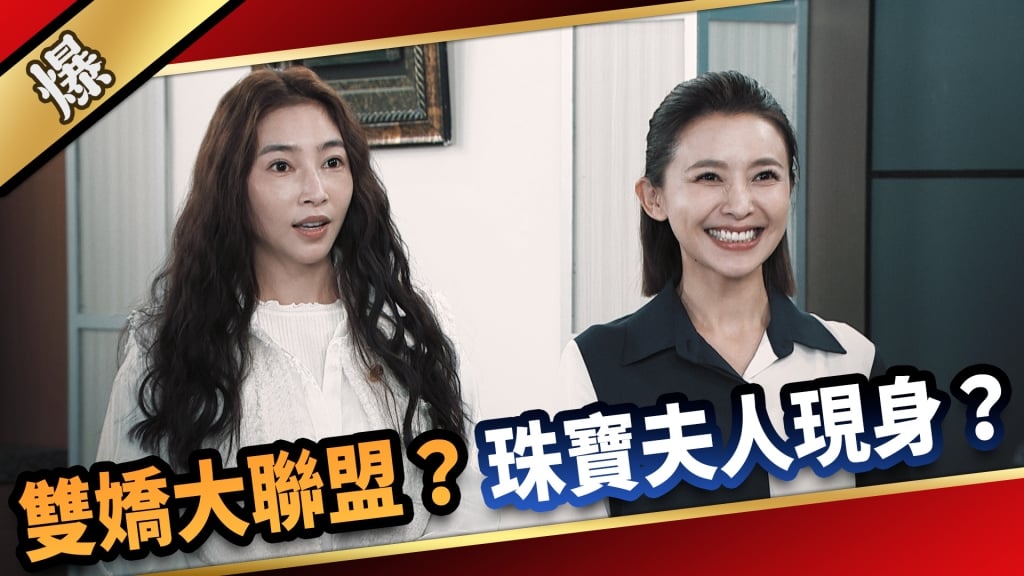 《愛的榮耀-EP33精采片段》雙嬌大聯盟？  珠寶夫人現身？  