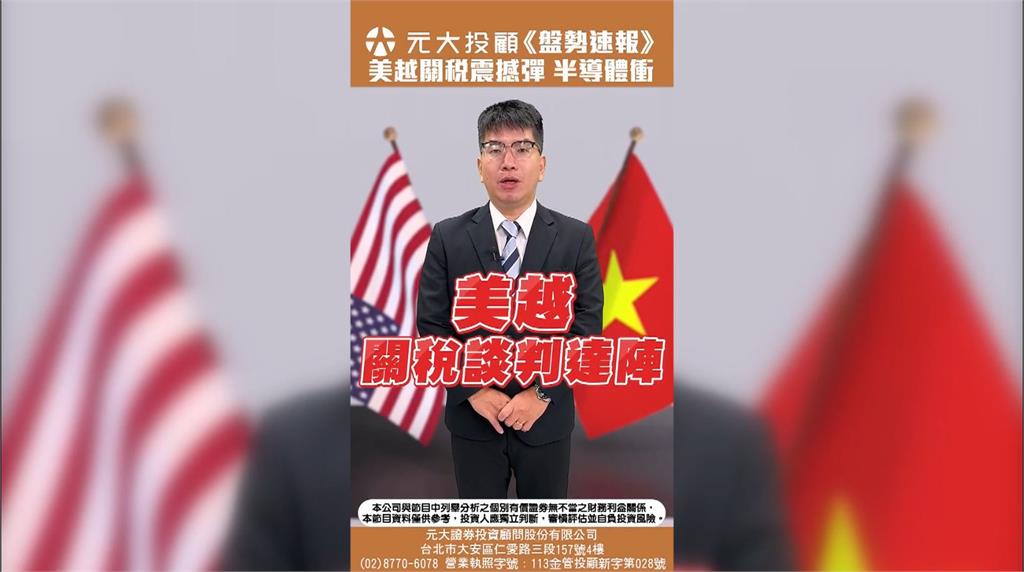 美越協議出爐 大而美法案參院過關 半導體沾光!台股衝高