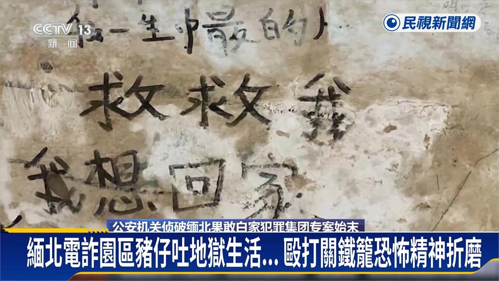 緬北電詐「白家」21人遭起訴　園區豬仔訴慘況：被毆打、關鐵籠