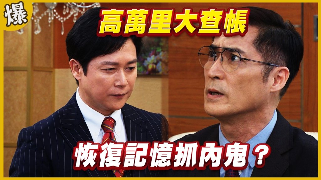《黃金歲月-EP193精采片段》高萬里大查帳   恢復記憶抓內鬼？ 