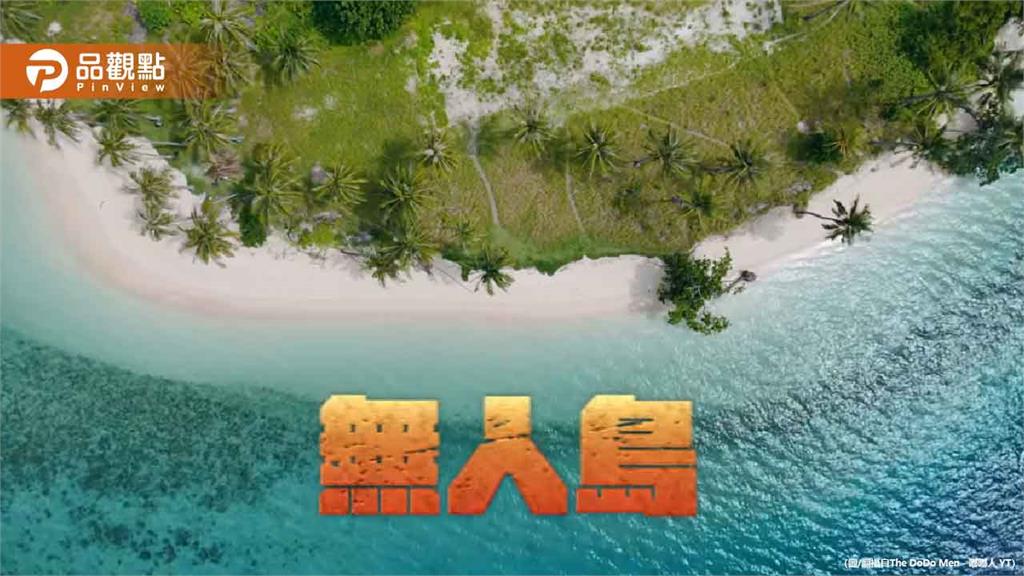 百萬YouTuber挑戰極限!嘟嘟人荒島求生七天