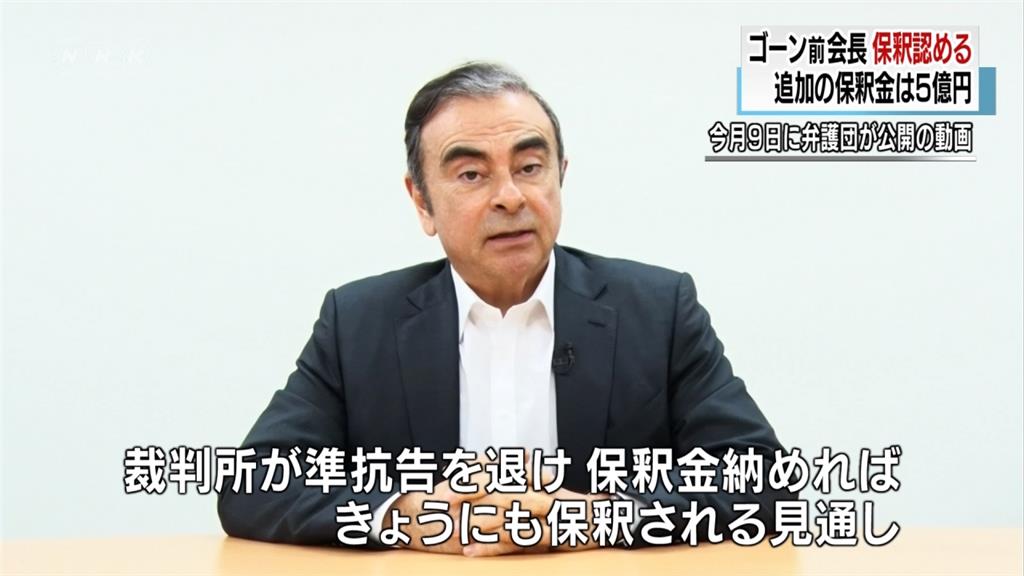 5億日圓保釋！日產前董座高恩二次保釋申請准了