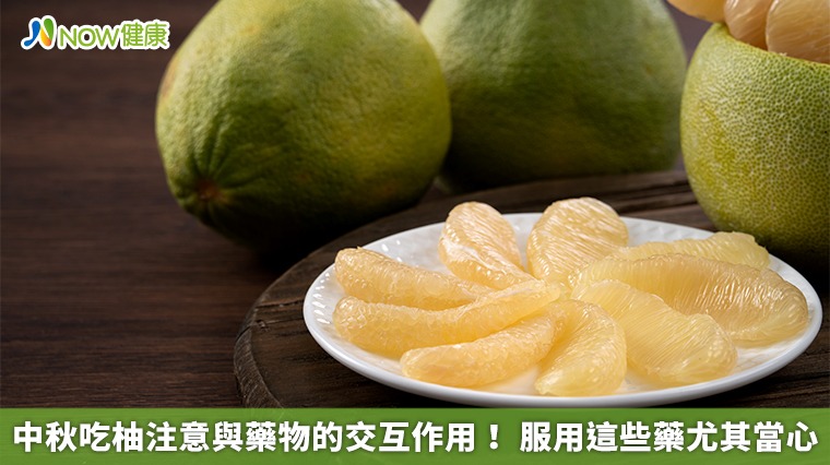 中秋吃柚注意與藥物的交互作用！ 服用這些藥尤其當心