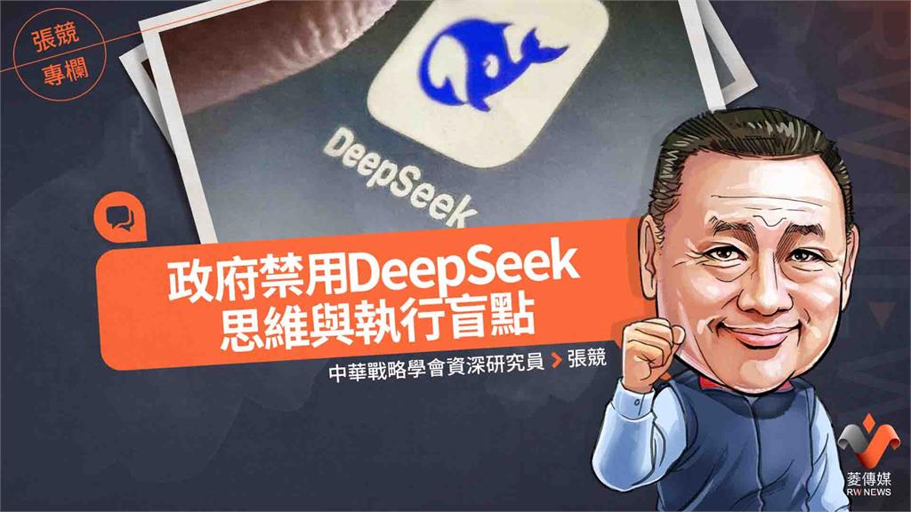 張競專欄/政府禁用DeepSeek思維與執行盲點