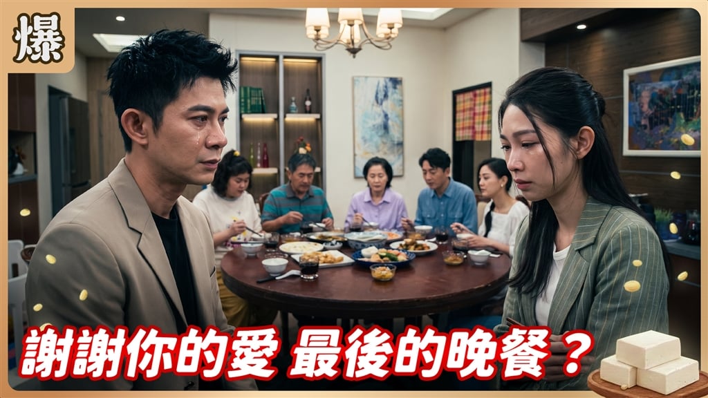 《豆腐媽媽-EP212精彩片段》謝謝你的愛 最後的晚餐？ 