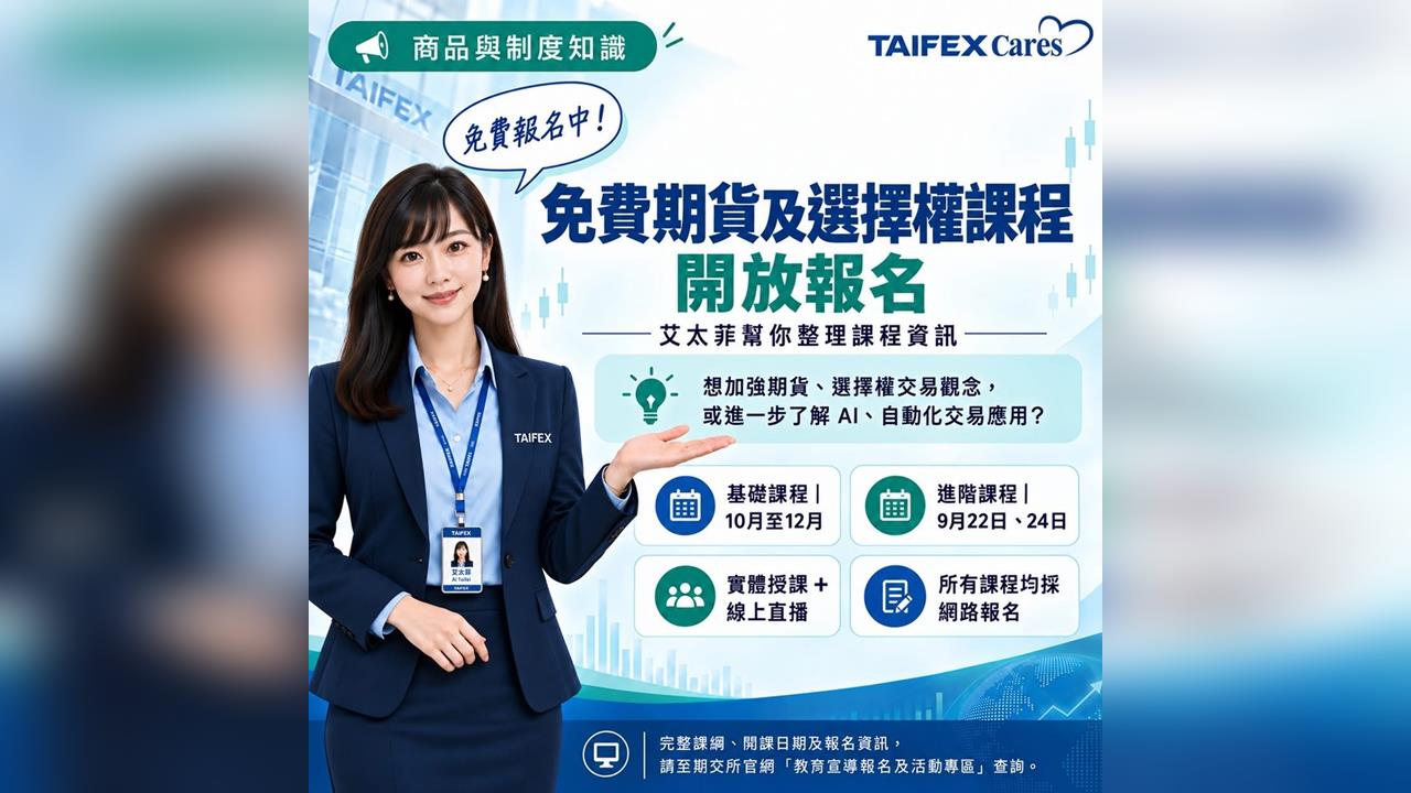 期交所期貨及選擇權結合AI智能交易與實戰演練課程登場，即日起開放報名