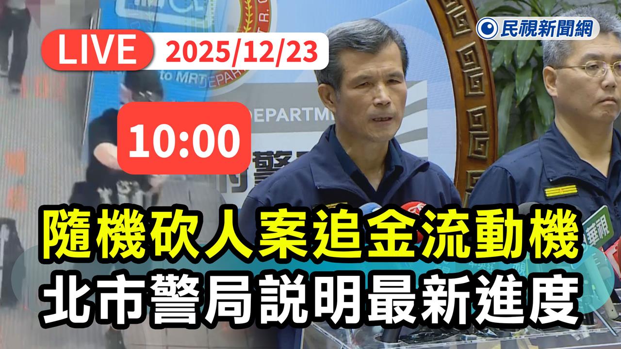 LIVE／張文隨機砍人案續追金流、刀械來源　北市刑大最新說明案情