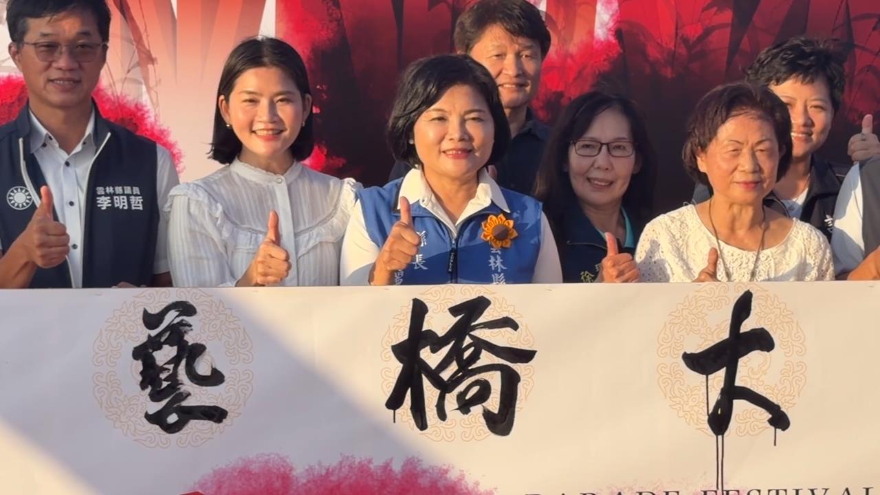 西螺大橋藝陣文化祭登場　雲林縣長張麗善現場揮毫