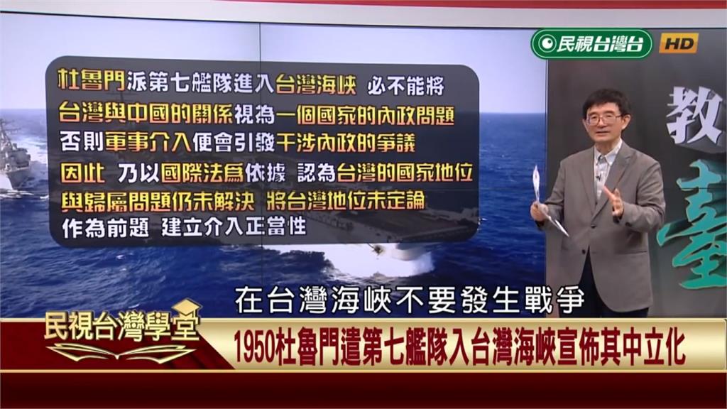 韓戰美國第七艦隊進入台灣<em>海峽</em>未違反聯合國規定　證明國際認同台灣不屬於中華民國