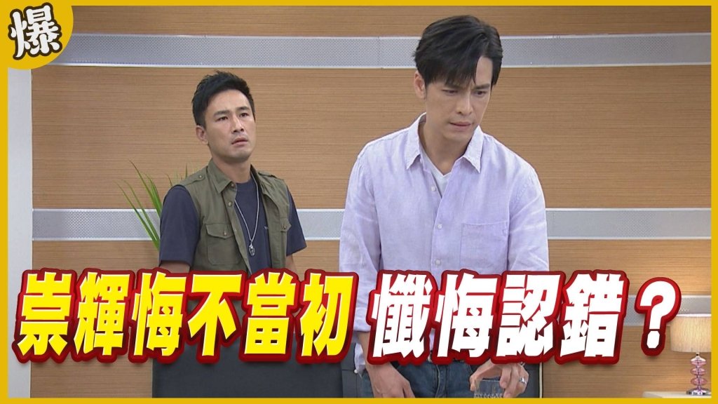 《黃金歲月-EP77精采片段》崇輝悔不當初   懺悔認錯？