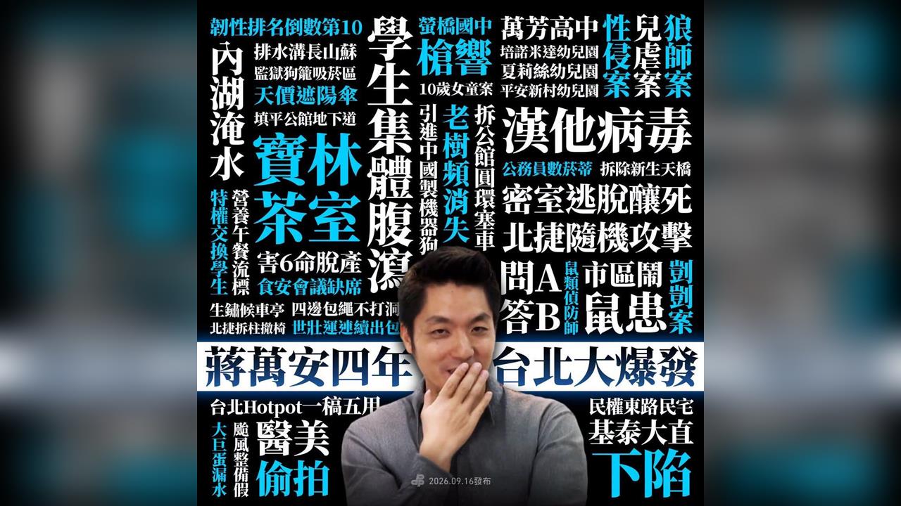 快新聞／蔣萬安施政不斷出包！綠細數「政績」開轟：給4年只換來一堆爛攤子