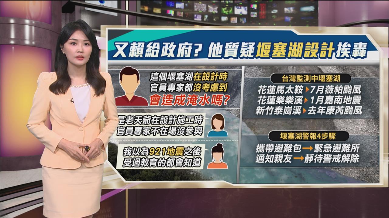 午夜特搜：什麼都賴政府？　他發文質疑「堰塞湖設計」挨轟