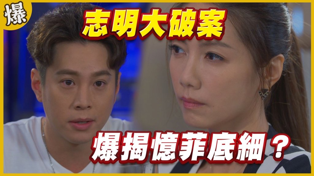 《黃金歲月-EP318精采片段》志明大破案    爆揭憶菲底細？