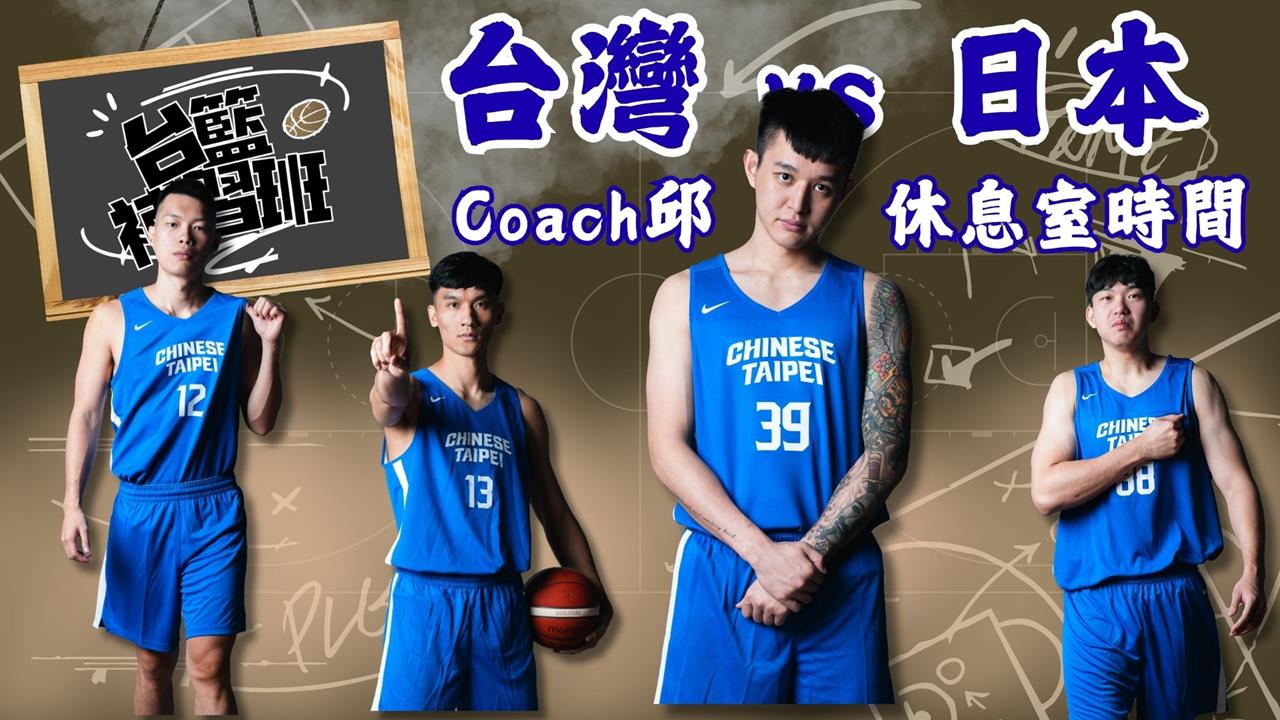 PLG／台籃補習班｜世界盃資格賽台日硬戰兩場 Coach邱休息室小叮嚀